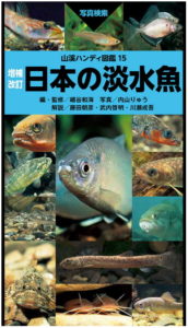 日本の淡水魚の図鑑